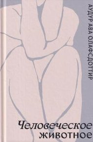 Обложка книги Человеческое животное