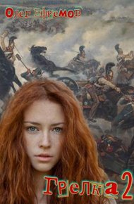 Обложка книги Грелка #2