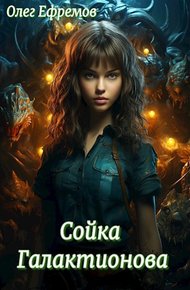Обложка книги Сойка Галактионова