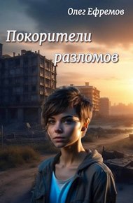 Обложка книги Покорители разломов Часть 1