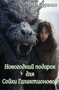 Обложка книги Новогодний подарок для Сойки Галактионовой