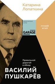 Обложка книги Василий Пушкарёв. Правильной дорогой в обход