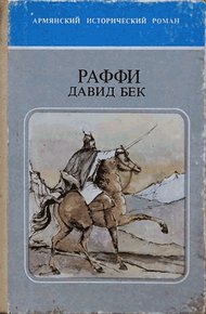 Обложка книги Давид Бек