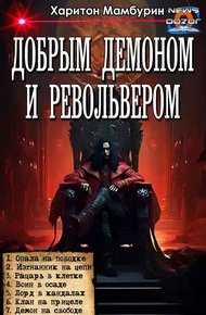 Добрым демоном и револьвером #1-#7