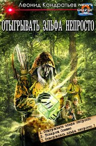 Отыгрывать эльфа непросто #1-#3