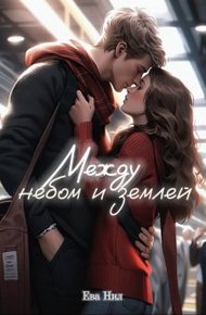 Обложка книги Между небом и землей