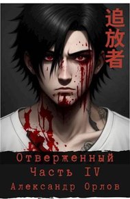 Отверженный 追放者 Часть IV
