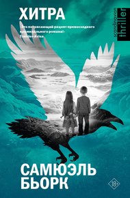 Обложка книги Хитра