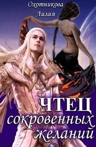 Обложка книги Чтец сокровенных желаний