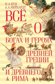 Обложка книги Всё о богах и героях Древней Греции и Древнего Рима