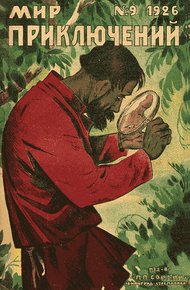 Обложка книги Мир приключений, 1926 № 09
