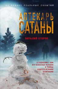 Обложка книги Аптекарь сатаны