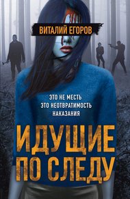 Обложка книги Идущие по следу