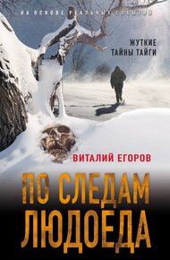 Обложка книги По следам людоеда