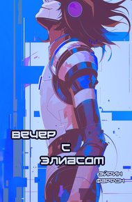Обложка книги Вечер с Элиасом