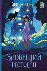 Обложка книги Зловещий ресторан