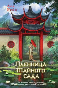 Обложка книги Пленница Тайного сада