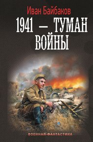 Обложка книги 1941 – Туман войны