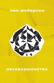 Обложка книги Несовершенства