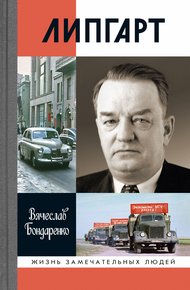 Липгарт: Создатель «Победы»