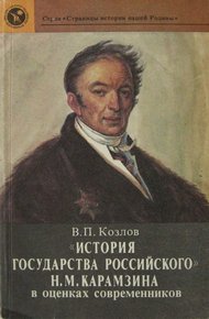 Обложка книги «История государства Российского» Н. М. Карамзина в оценках современников