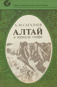 Обложка книги Алтай в зеркале мифа
