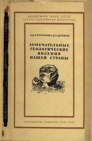 Обложка книги Замечательные геологические явления нашей страны
