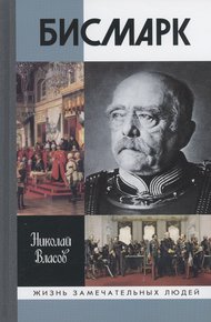 Обложка книги Бисмарк
