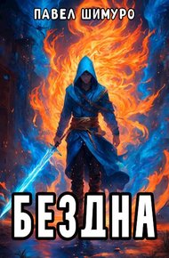 Обложка книги Бездна