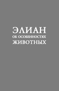 Обложка книги Об особенностях животных