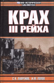 Обложка книги Крах Третьего рейха