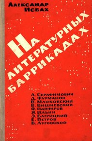 На литературных баррикадах