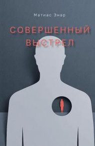 Обложка книги Совершенный выстрел