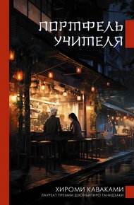 Обложка книги Портфель учителя