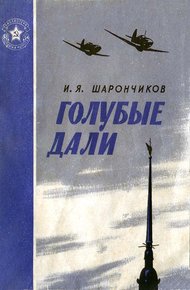 Обложка книги Голубые дали