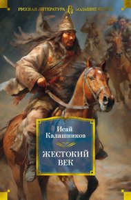 Обложка книги Жестокий век