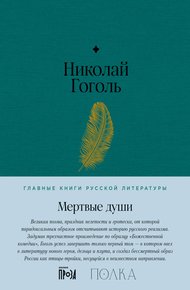 Мертвые души