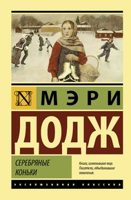 Обложка книги Серебряные коньки