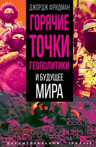 Обложка книги Горячие точки геополитики и будущее мира