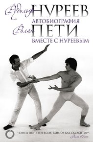 Обложка книги Автобиография. Вместе с Нуреевым