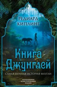 Книга Джунглей. Самая полная история Маугли [Литрес]