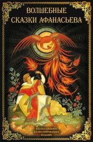 Волшебные сказки Афанасьева [Литрес]
