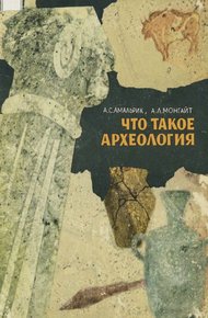 Обложка книги Что такое археология
