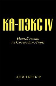Обложка книги Новый гость из созвездия Лиры