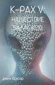 Обложка книги Пришествие Баллоков