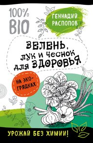 Обложка книги Зелень для здоровья. Лук и чеснок на эко грядках