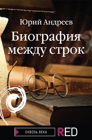 Обложка книги Биография между строк
