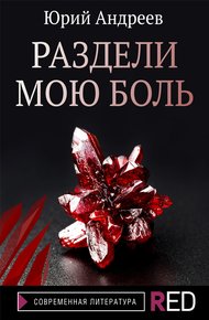 Обложка книги Раздели мою боль