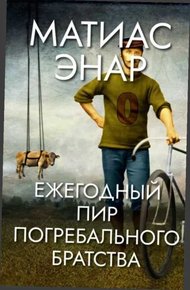 Обложка книги Ежегодный пир Погребального братства