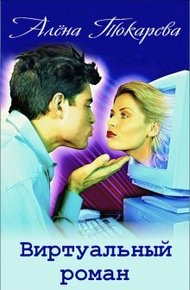 Обложка книги Виртуальный роман